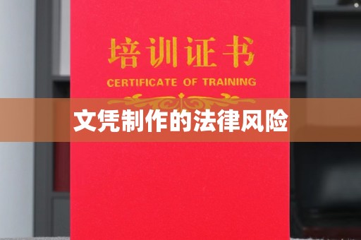 马尔康文凭制作的法律风险