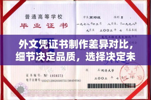 马尔康外文凭证书制作差异对比，细节决定品质，选择决定未来