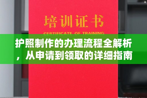 马尔康护照制作的办理流程全解析，从申请到领取的详细指南