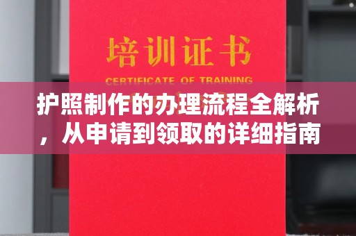 马尔康护照制作的办理流程全解析，从申请到领取的详细指南