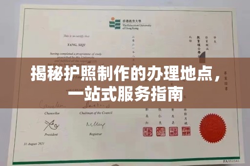 马尔康揭秘护照制作的办理地点，一站式服务指南