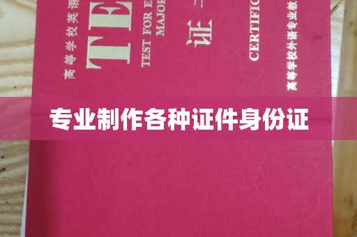 马尔康专业制作各种证件身份证