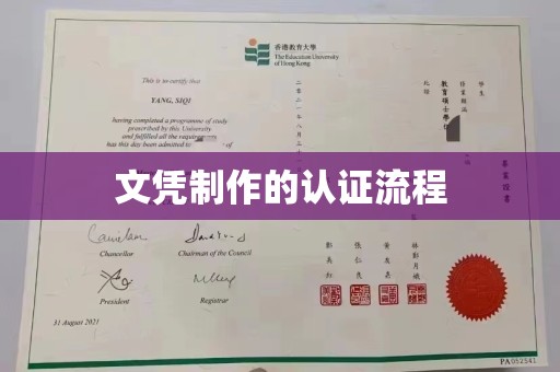 马尔康文凭制作的认证流程