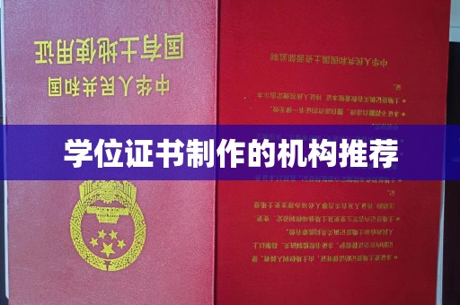 马尔康学位证书制作的机构推荐