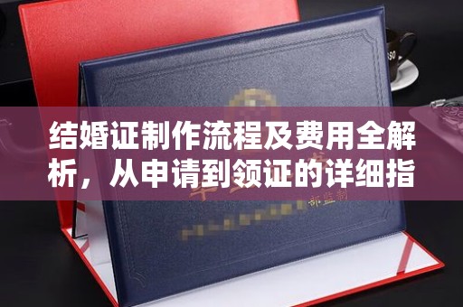 马尔康结婚证制作流程及费用全解析，从申请到领证的详细指南