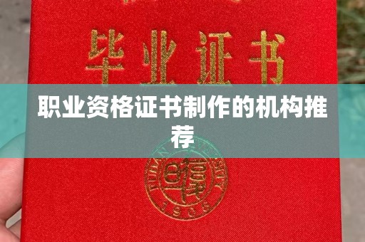 马尔康职业资格证书制作的机构推荐