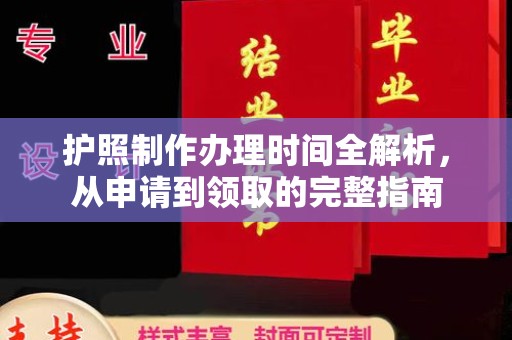 马尔康护照制作办理时间全解析，从申请到领取的完整指南