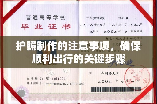 马尔康护照制作的注意事项，确保顺利出行的关键步骤