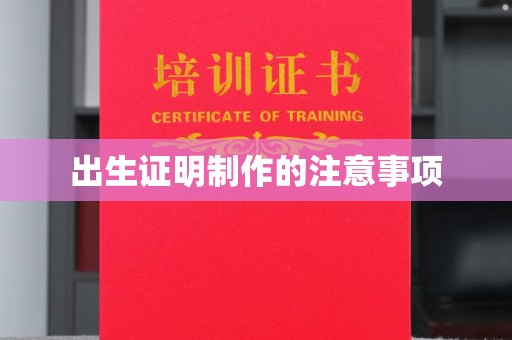 马尔康出生证明制作的注意事项