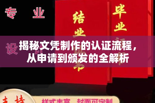 马尔康揭秘文凭制作的认证流程，从申请到颁发的全解析