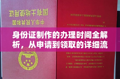 马尔康身份证制作的办理时间全解析，从申请到领取的详细流程