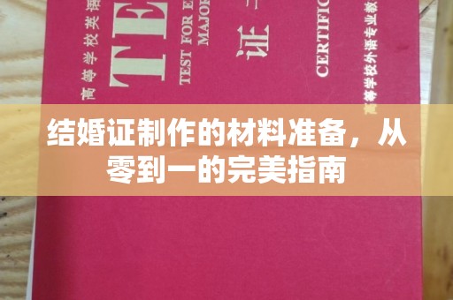 马尔康结婚证制作的材料准备，从零到一的完美指南