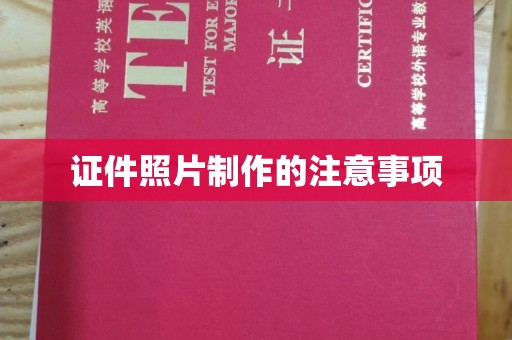 马尔康证件照片制作的注意事项
