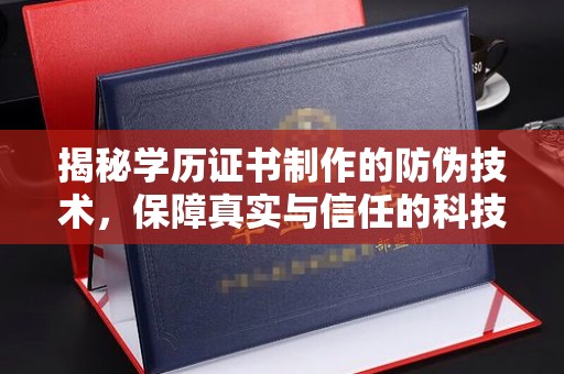 马尔康揭秘学历证书制作的防伪技术，保障真实与信任的科技盾牌