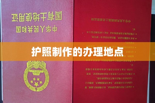 马尔康护照制作的办理地点