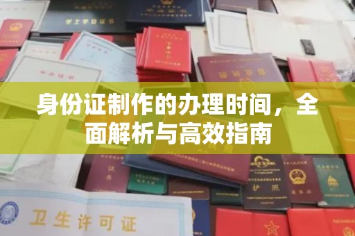 马尔康身份证制作的办理时间，全面解析与高效指南