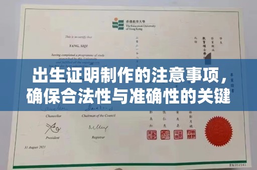 马尔康出生证明制作的注意事项，确保合法性与准确性的关键步骤