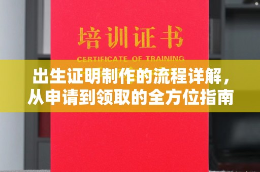 马尔康出生证明制作的流程详解，从申请到领取的全方位指南