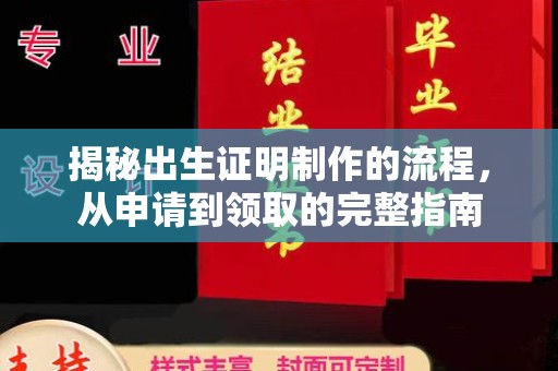 马尔康揭秘出生证明制作的流程，从申请到领取的完整指南