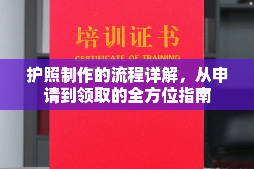 马尔康护照制作的流程详解，从申请到领取的全方位指南