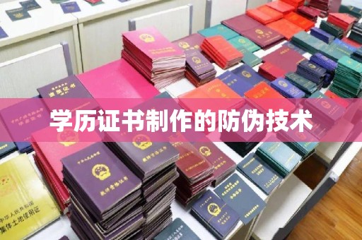 马尔康学历证书制作的防伪技术