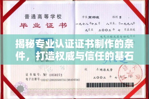 马尔康揭秘专业认证证书制作的条件，打造权威与信任的基石