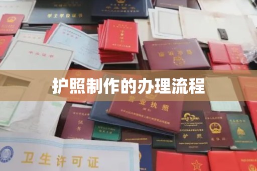马尔康护照制作的办理流程