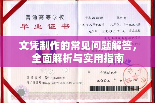 马尔康文凭制作的常见问题解答，全面解析与实用指南