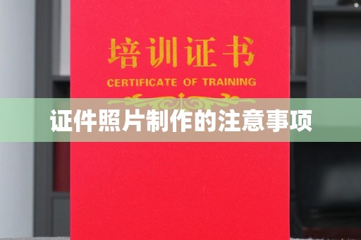 马尔康证件照片制作的注意事项