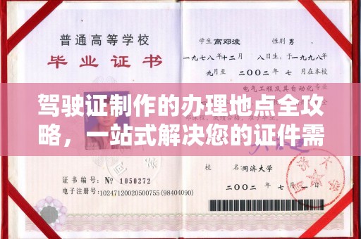 马尔康驾驶证制作的办理地点全攻略，一站式解决您的证件需求