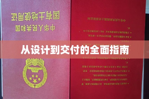 马尔康从设计到交付的全面指南